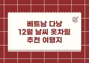 베트남 다낭 12월 날씨 옷차림 추천 여행지