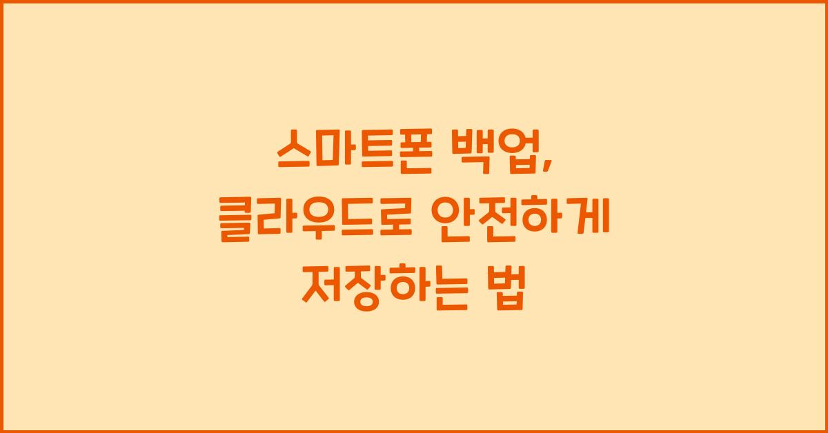 스마트폰 백업
