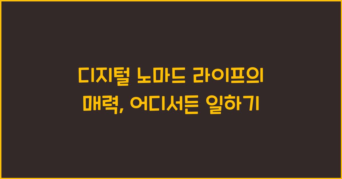 디지털 노마드 라이프