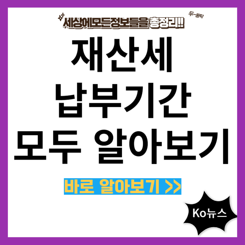 재산세-납부기간