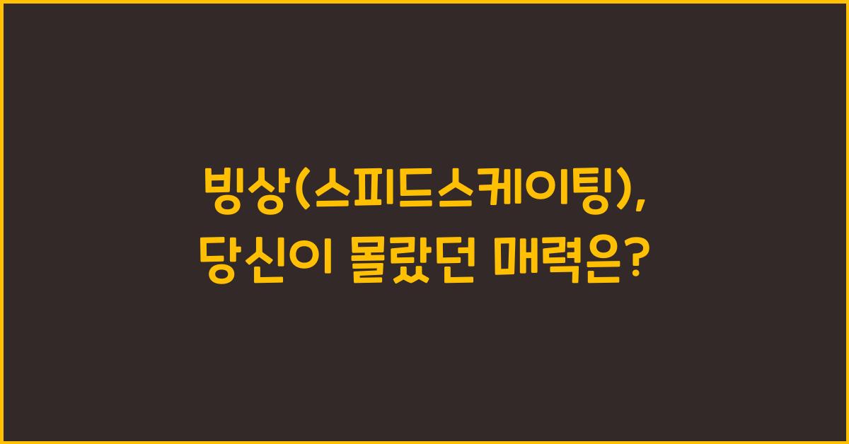 빙상(스피드스케이팅)