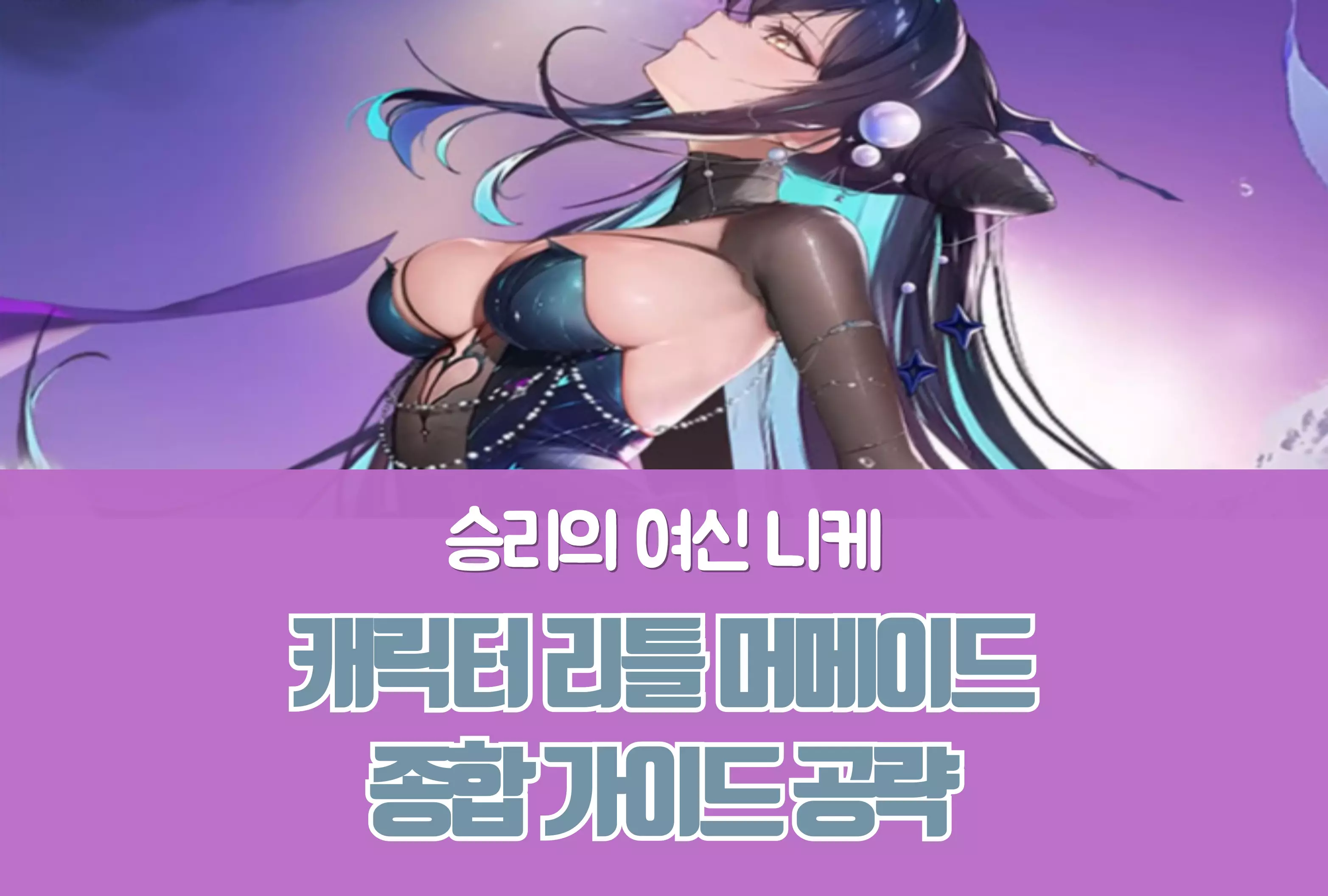 승리의 여신 니케 Nikke