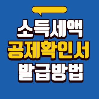 소득세액공제확인서 발급 방법