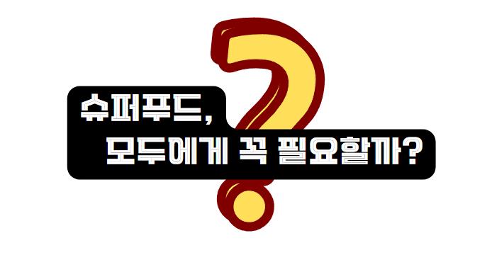 슈퍼푸드, 모두에게 꼭 필요할까?