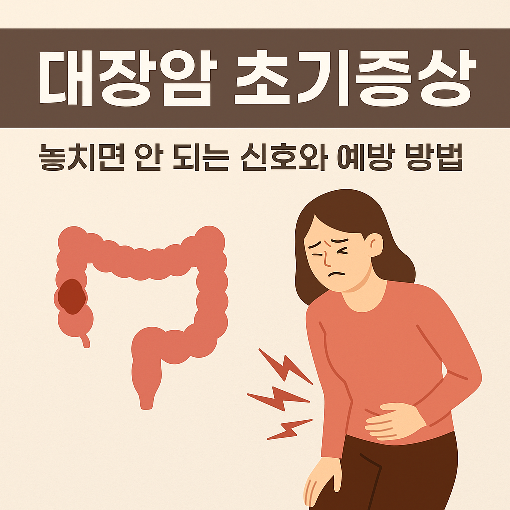 대장암 초기증상과 증상 발생 시 대응방법, 대장암 예방법