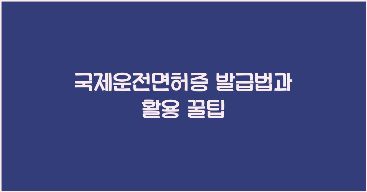 국제운전면허증