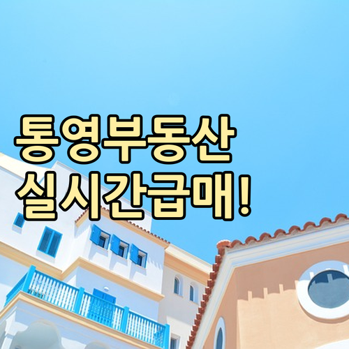 통영 교차로 부동산 실시간 업데이트 ..