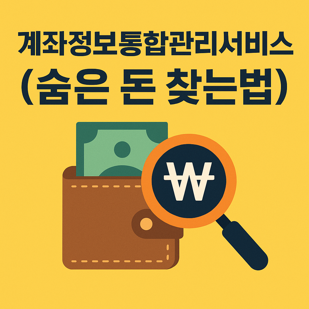계좌정보통합관리서비스(숨은 돈 찾는법)