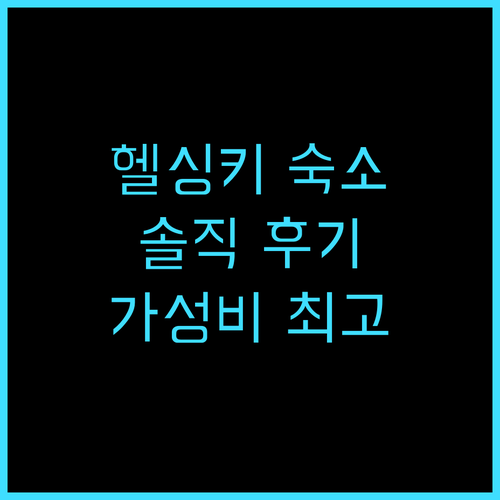 시티박스 헬싱키 추천 후기 가성비와 ..