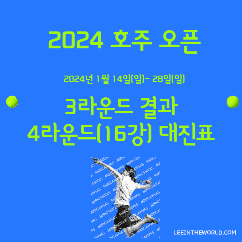 2024 호주 오픈 테니스 대회 3라운드 결과 16강 대진표