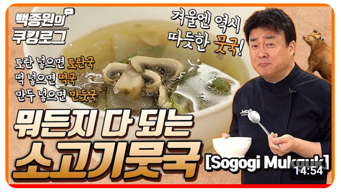 백종원 쇠고기무국, 맑은 소고기 무우국