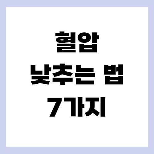 혈압 낮추는 법 7가지