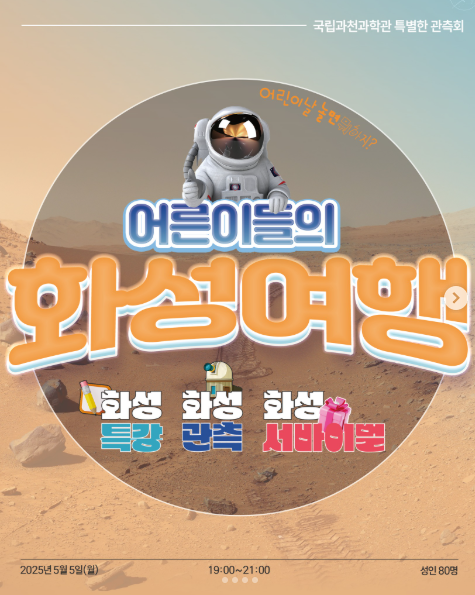 국립과천과학관 특별한 관측회(어른이들의 화성여행)