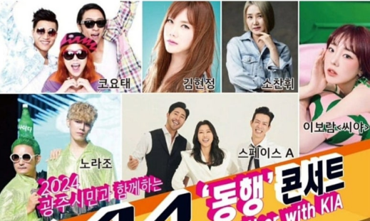 2024 광주시민과 함께하는 KN 동행콘서트 출연진
