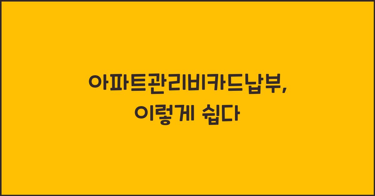 아파트관리비카드납부