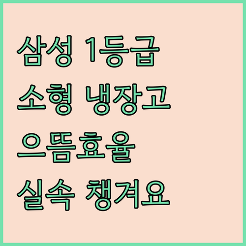 삼성 1등급 소형 냉장고! 으뜸효율 ..