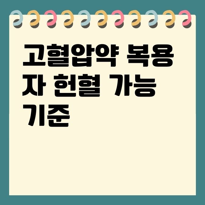 고혈압약 복용자 헌혈 가능 기준