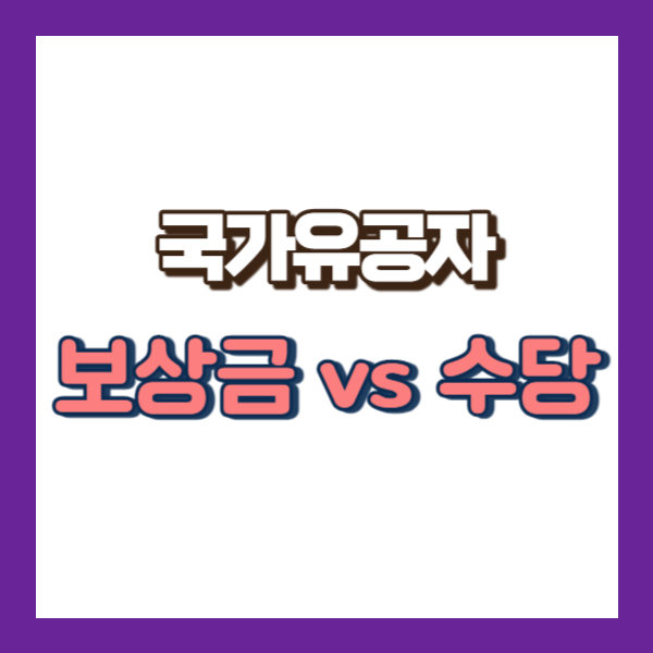 국가유공자 보상금 수당 차이점-썸네일