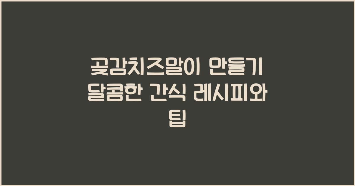 곶감치즈말이 만들기