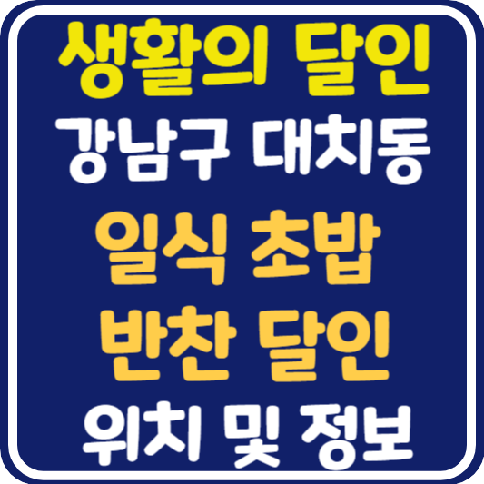 생활이 달인 대치동 일식 초밥 & 반찬 달인 가게 위치 및 정보