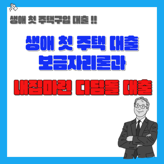 생애-첫-주택대출-보금자리론과-내집마련-디딤돌-대출-섬네일