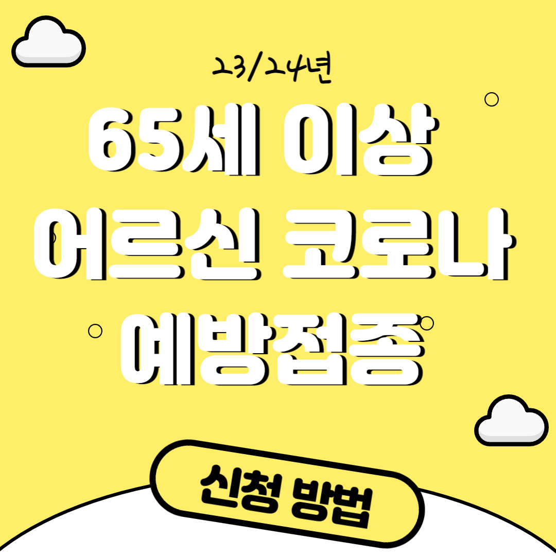 코로나 예방접종 예약 포스터