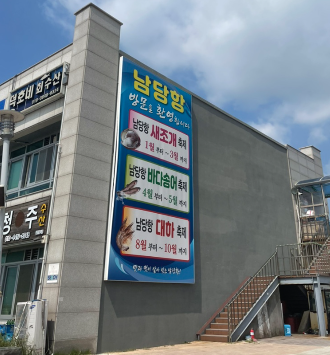 홍성 남당항 대하축제