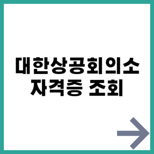 대한상공회의소 자격증 조회