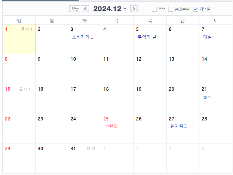 2024년 12월 달력 공휴일 기념일 포함