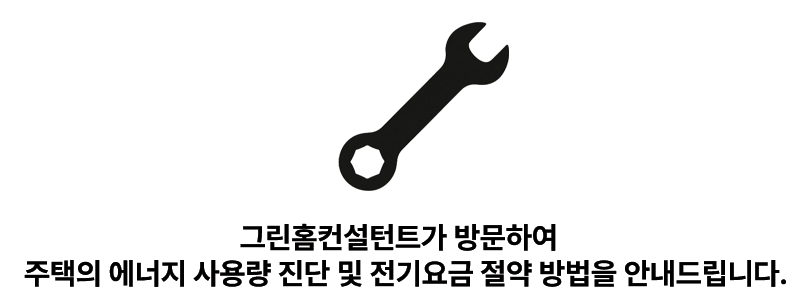 그린홈 무료 컨설팅 안내