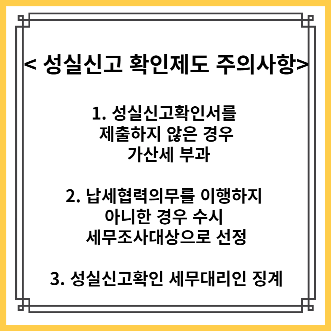 성실신고 확인제도 주의사항