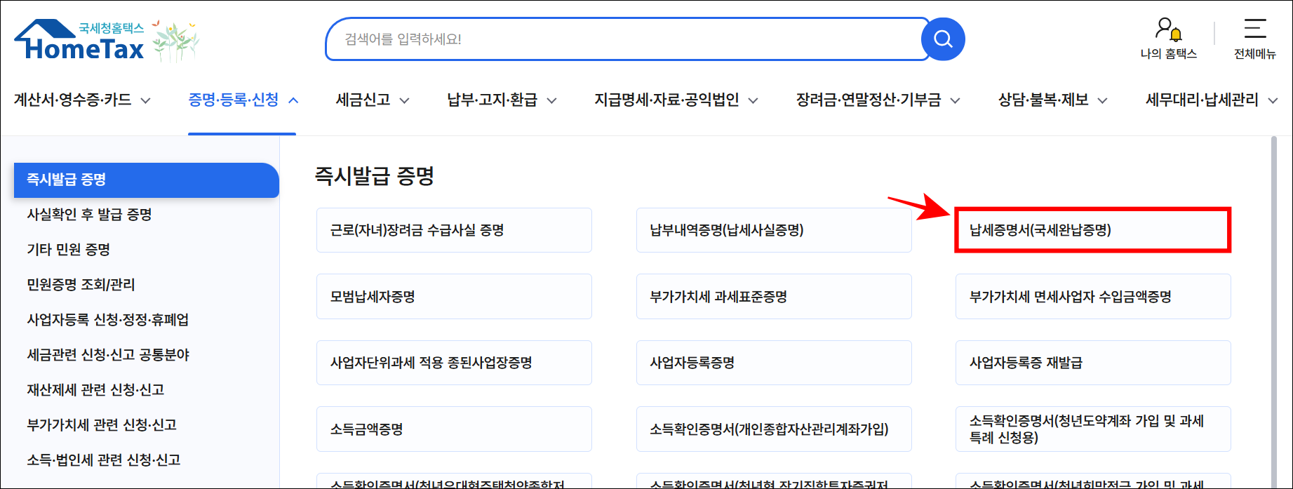 즉시발급 증명 메뉴에서 '납세증명서(국세완납증명)'을 선택