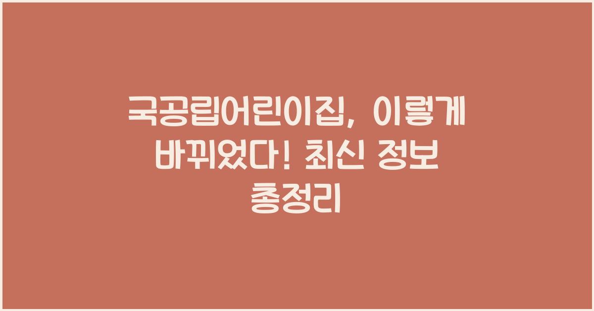 국공립어린이집
