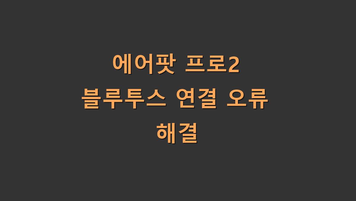에어팟 프로2 블루투스 연결 오류 해결