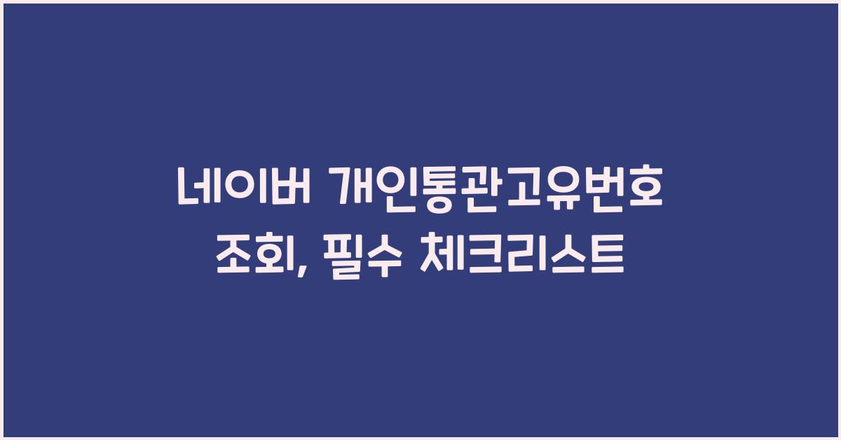 네이버 개인통관고유번호 조회