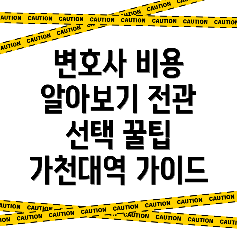 가천대역 전관 변호사 비용