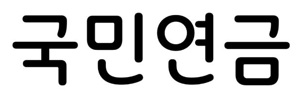 국민연금체 Regular