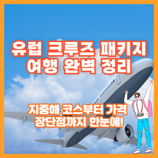 유럽 크루즈 패키지 여행 완벽 정리｜지중해 코스부터 가격, 장단점까지 한눈에!