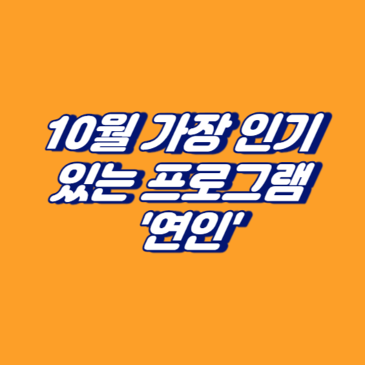 10월 가장 인기 있는 프로그램: '연인'