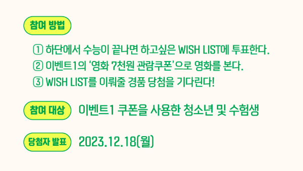WISH LIST 참여 방법