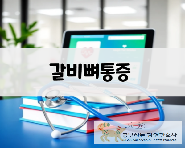 의학 정보_&quot;갈비뼈 통증&quot;원인, 위치별 증상, 치료 방법
