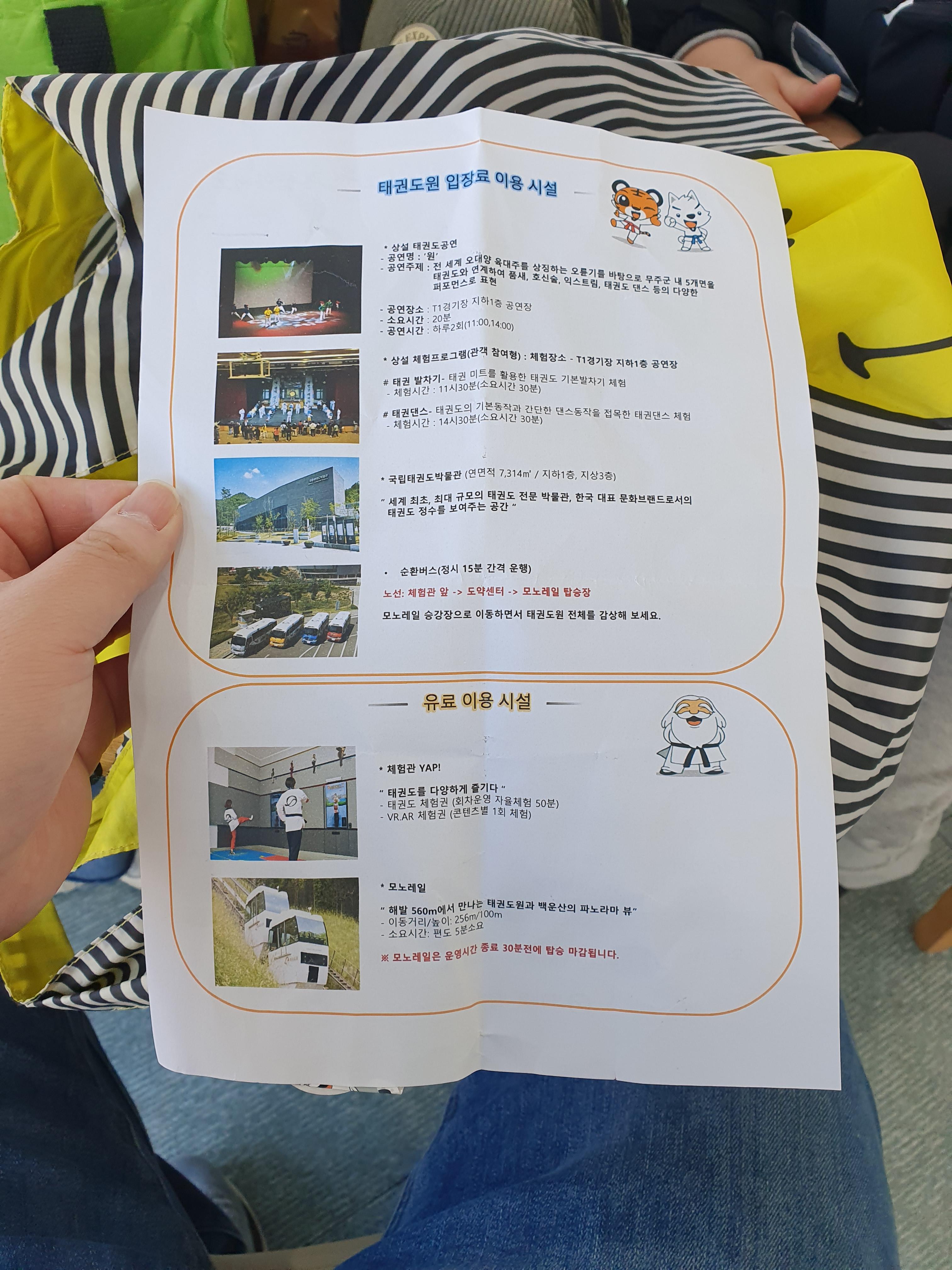 매표하면 받게 되는 무주 태권도원 운영시간표 뒷장