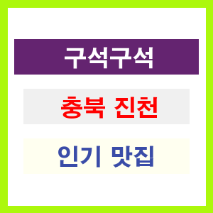 충북 진천 인기 맛집 업소 추천