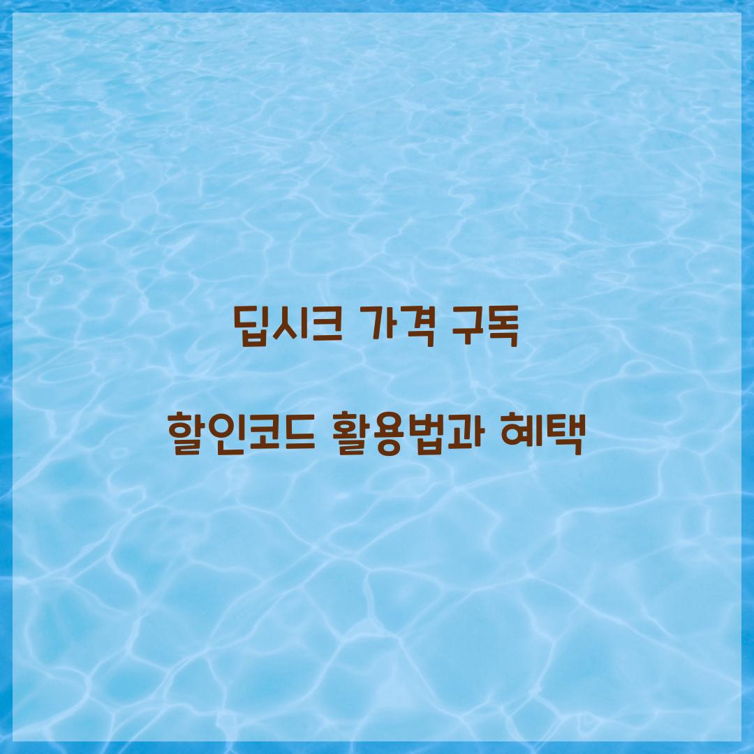 딥시크 가격 구독 할인코드
