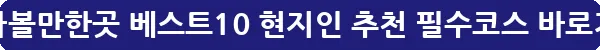 제천 가볼만한곳 베스트10 현지인 추천 필수코스_17