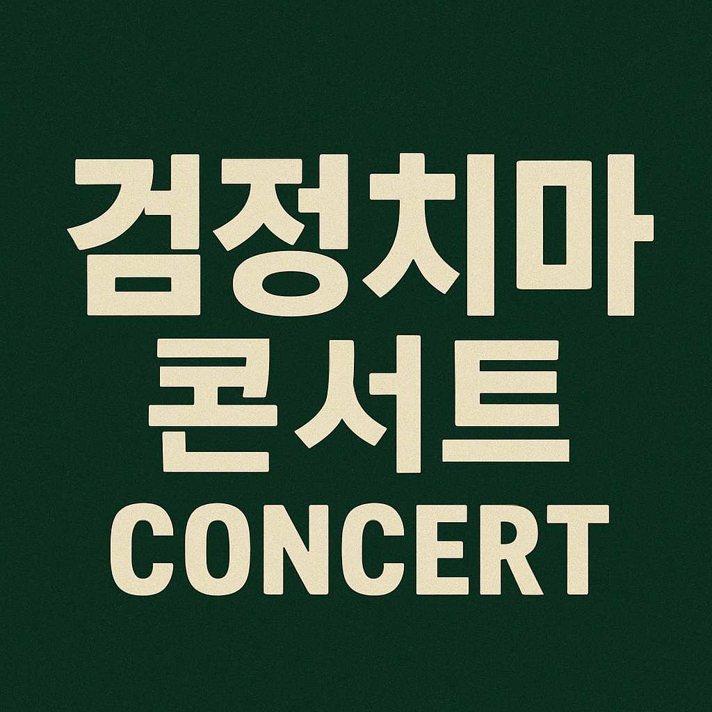 검정치마 콘서트 티켓 예매 방법