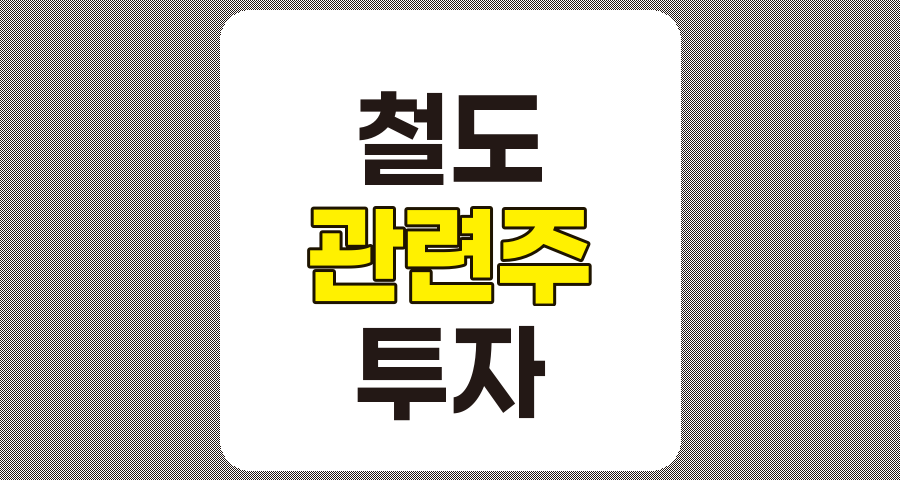 철도 관련주 7종목 심층 분석