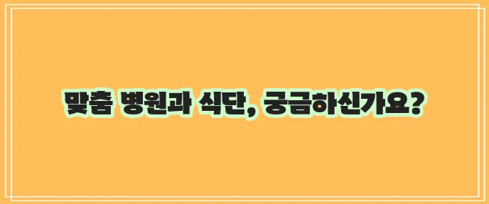 베체트병 진료 병원은 어디일까요 좋은 음식은 필수입니다!