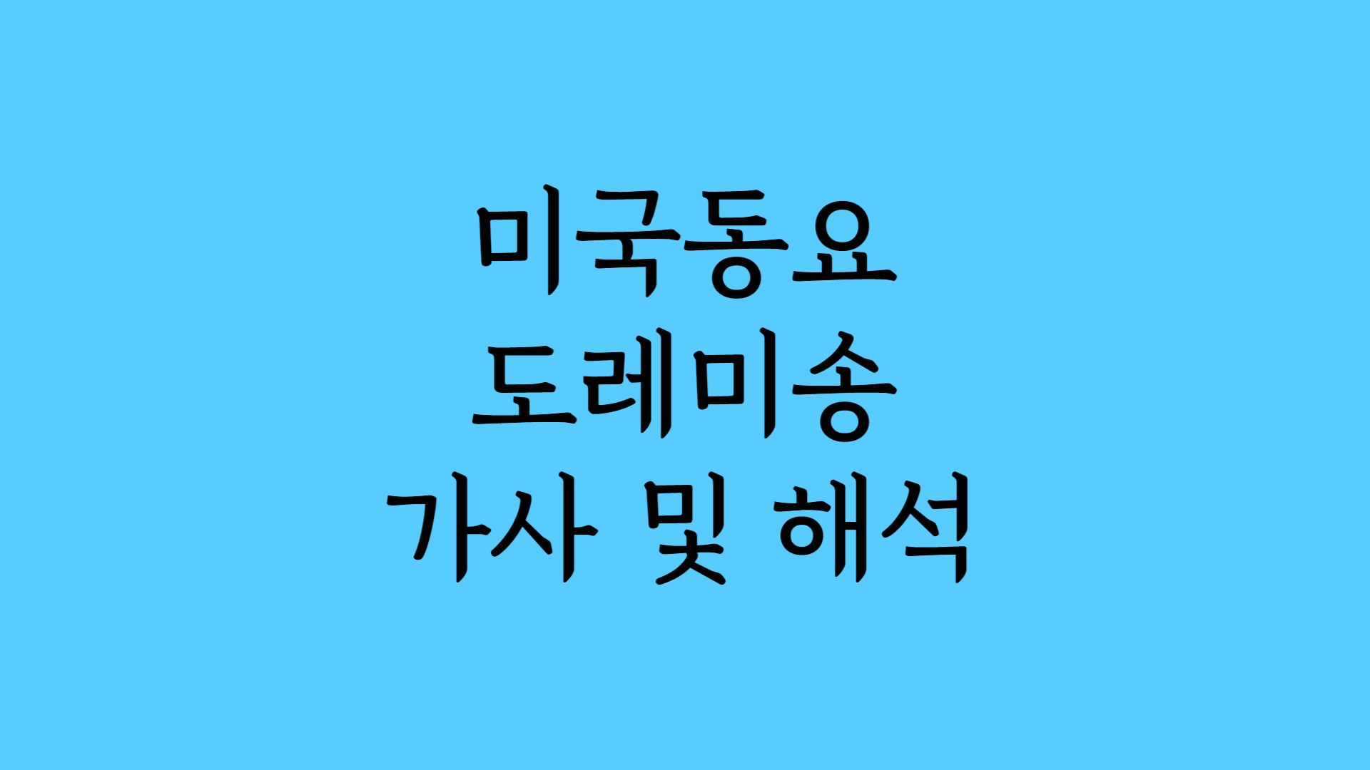미국동요 도레미송 가사 및 해석