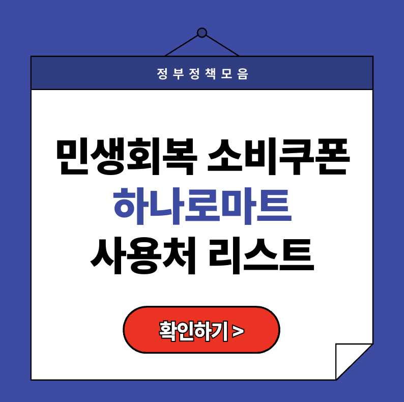 2025 민생회복 소비쿠폰 하나로마트 사용처 리스트 (+사용불가 매장 총정리)